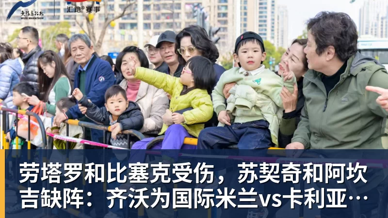 九游体育劳塔罗和比塞克受伤，苏契奇和阿坎吉缺阵：齐沃为国际米兰vs卡利亚里解困