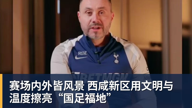 九游体育赛场内外皆风景 西咸新区用文明与温度擦亮“国足福地”