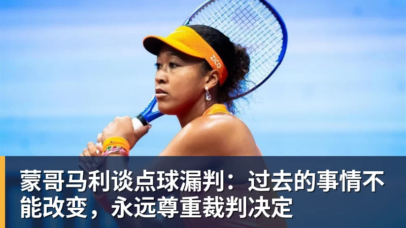 九游体育蒙哥马利谈点球漏判：过去的事情不能改变，永远尊重裁判决定