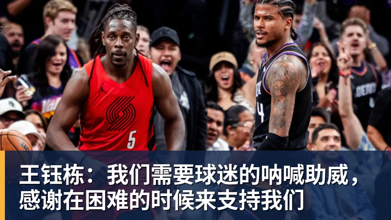 九游体育王钰栋：我们需要球迷的呐喊助威，感谢在困难的时候来支持我们