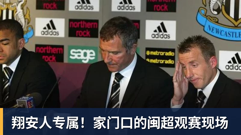 九游体育翔安人专属！家门口的闽超观赛现场