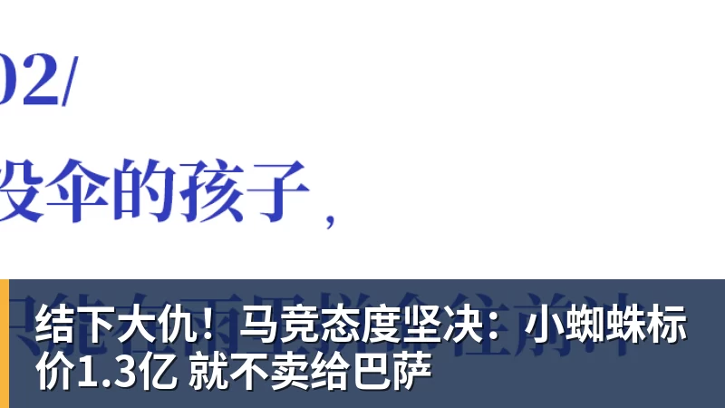 九游体育结下大仇！马竞态度坚决：小蜘蛛标价1.3亿 就不卖给巴萨