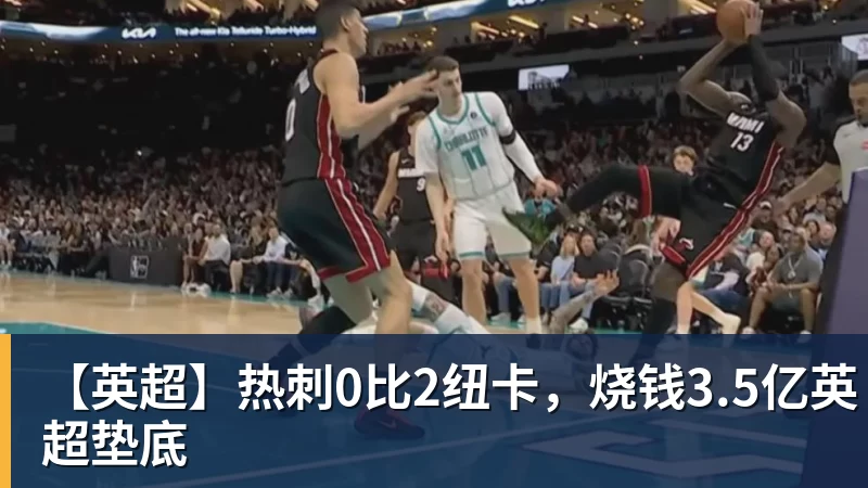 九游体育【英超】热刺0比2纽卡，烧钱3.5亿英超垫底