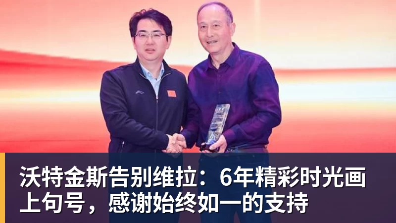 沃特金斯告别维拉：6年精彩时光画上句号，感谢始终如一的支持 - 九游体育(中国)官方网站 - 九游 sports