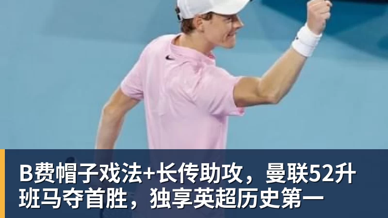 九游体育B费帽子戏法+长传助攻，曼联52升班马夺首胜，独享英超历史第一