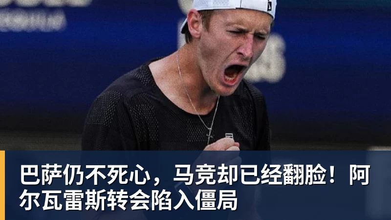 5轮不胜后热刺内讧?5200万镑新援怒喷队友:你的糟糕失误致丢球 - 九游体育(中国)官方网站 - 九游 sports