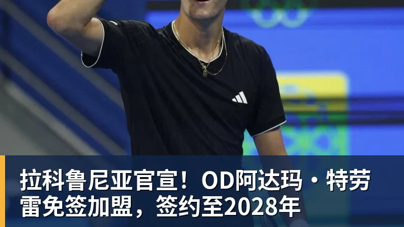 九游体育拉科鲁尼亚官宣！OD阿达玛·特劳雷免签加盟，签约至2028年