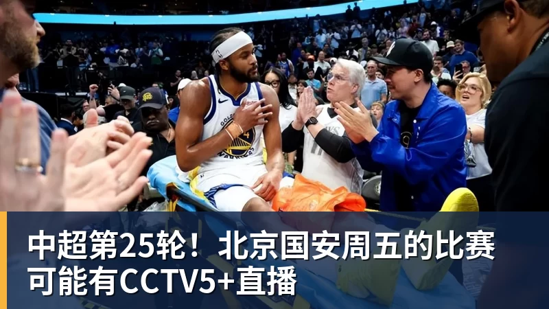 九游体育中超第25轮！北京国安周五的比赛可能有CCTV5+直播