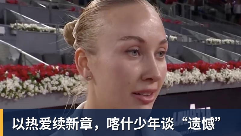 九游体育以热爱续新章，喀什少年谈“遗憾”