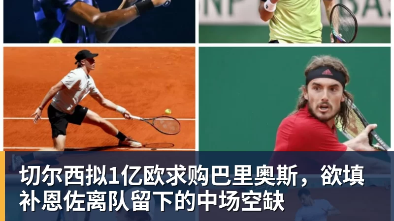 劳塔罗和比塞克受伤，苏契奇和阿坎吉缺阵：齐沃为国际米兰vs卡利亚里解困 - 九游体育(中国)官方网站 - 九游 sports