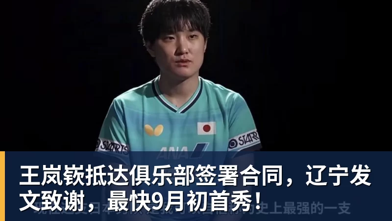 九游体育王岚嵚抵达俱乐部签署合同，辽宁发文致谢，最快9月初首秀！