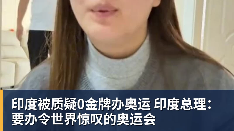 九游体育印度被质疑0金牌办奥运 印度总理：要办令世界惊叹的奥运会