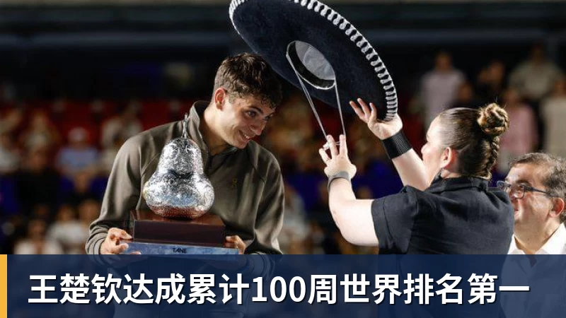 九游体育王楚钦达成累计100周世界排名第一