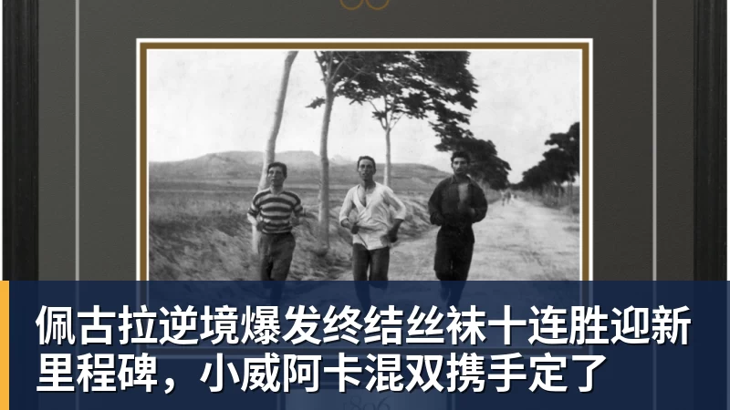 梅西传射建功+怒斥主裁判，一战刷爆2大神迹，迈阿密国际2 - 九游体育(中国)官方网站 - 九游 sports