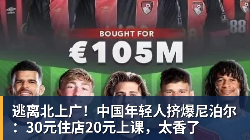 九游体育逃离北上广！中国年轻人挤爆尼泊尔：30元住店20元上课，太香了