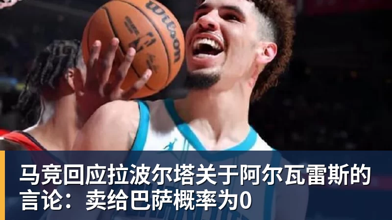 九游体育马竞回应拉波尔塔关于阿尔瓦雷斯的言论：卖给巴萨概率为0