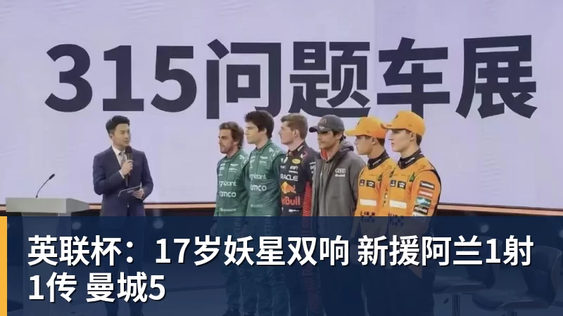 九游体育英联杯：17岁妖星双响 新援阿兰1射1传 曼城5