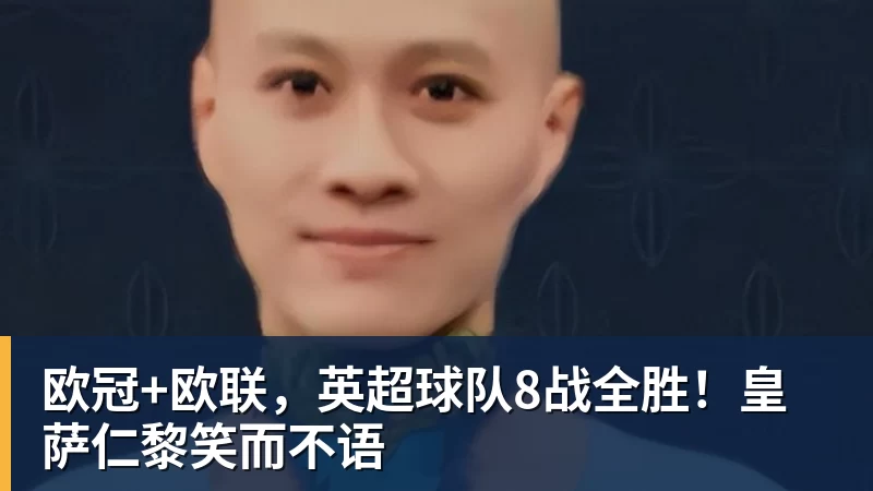 九游体育欧冠+欧联，英超球队8战全胜！皇萨仁黎笑而不语