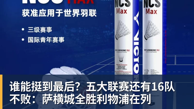 九游体育谁能挺到最后？五大联赛还有16队不败：萨横城全胜利物浦在列