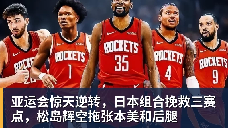 九游体育亚运会惊天逆转，日本组合挽救三赛点，松岛辉空拖张本美和后腿