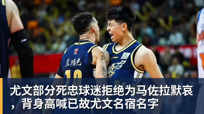 九游体育尤文部分死忠球迷拒绝为马佐拉默哀，背身高喊已故尤文名宿名字