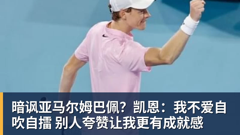 九游体育暗讽亚马尔姆巴佩？凯恩：我不爱自吹自擂 别人夸赞让我更有成就感
