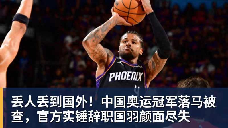 中超争议判罚！李昂绝平进球被吹，仅脚尖越位，颜骏凌一脸沮丧 - 九游体育(中国)官方网站 - 九游 sports
