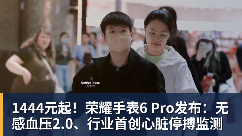 九游体育1444元起!荣耀手表6 Pro发布:无感血压2.0、行业首创心脏停搏监测