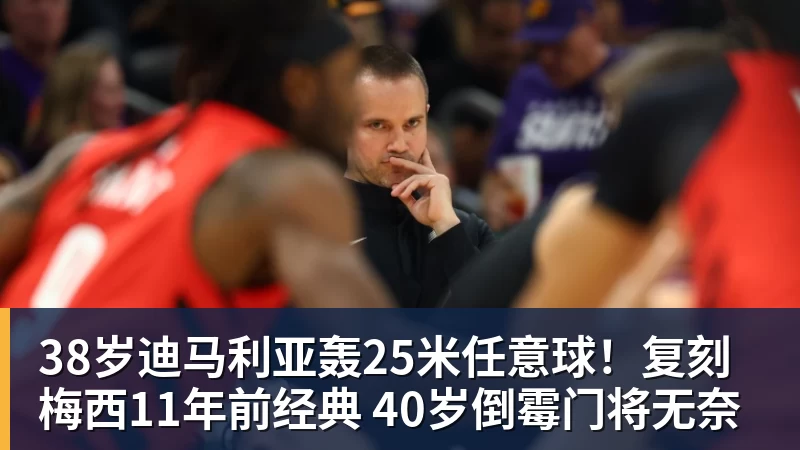 九游体育38岁迪马利亚轰25米任意球！复刻梅西11年前经典 40岁倒霉门将无奈