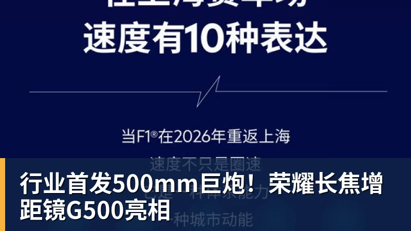 九游体育行业首发500mm巨炮!荣耀长焦增距镜G500亮相