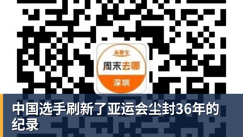 九游体育中国选手刷新了亚运会尘封36年的纪录