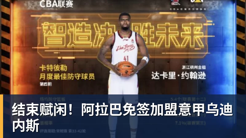 九游体育结束赋闲！阿拉巴免签加盟意甲乌迪内斯