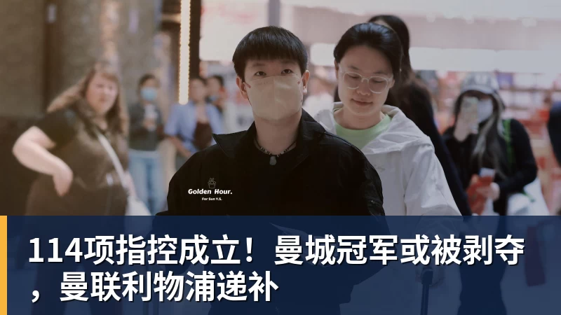 九游体育114项指控成立！曼城冠军或被剥夺，曼联利物浦递补
