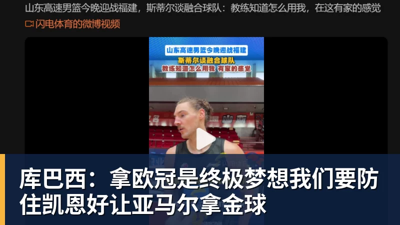 九游体育库巴西:拿欧冠是终极梦想我们要防住凯恩好让亚马尔拿金球