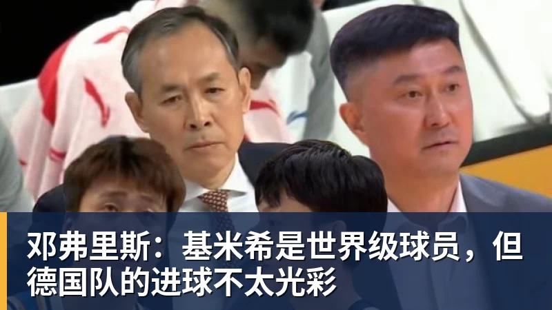 九游体育邓弗里斯：基米希是世界级球员，但德国队的进球不太光彩