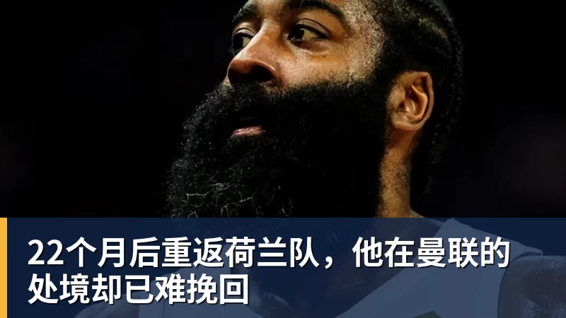 九游体育22个月后重返荷兰队，他在曼联的处境却已难挽回