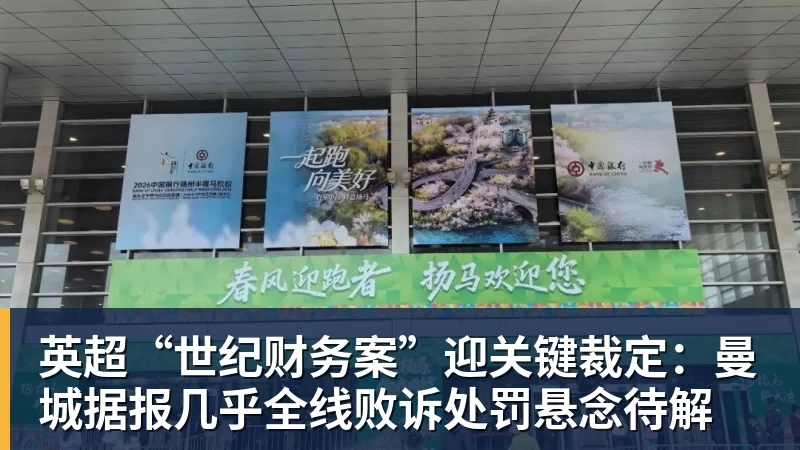 九游体育英超“世纪财务案”迎关键裁定:曼城据报几乎全线败诉处罚悬念待解