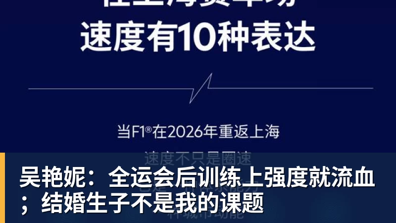九游体育吴艳妮：全运会后训练上强度就流血；结婚生子不是我的课题