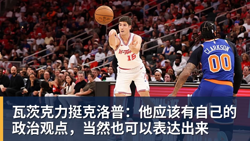 九游体育瓦茨克力挺克洛普:他应该有自己的政治观点,当然也可以表达出来