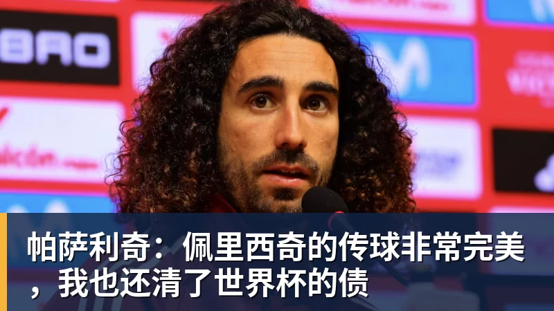 九游体育帕萨利奇:佩里西奇的传球非常完美,我也还清了世界杯的债
