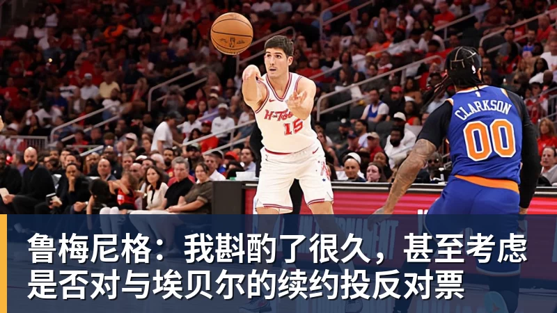 九游体育鲁梅尼格:我斟酌了很久,甚至考虑是否对与埃贝尔的续约投反对票