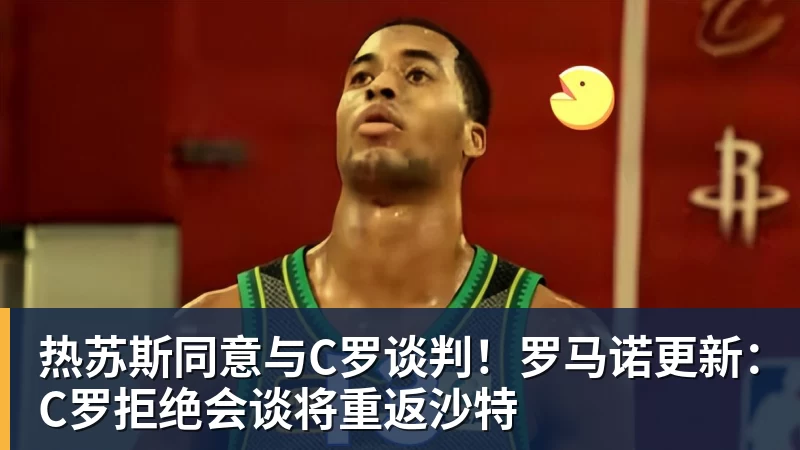 九游体育热苏斯同意与C罗谈判!罗马诺更新:C罗拒绝会谈将重返沙特