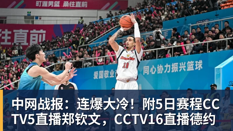九游体育中网战报:连爆大冷!附5日赛程CCTV5直播郑钦文,CCTV16直播德约