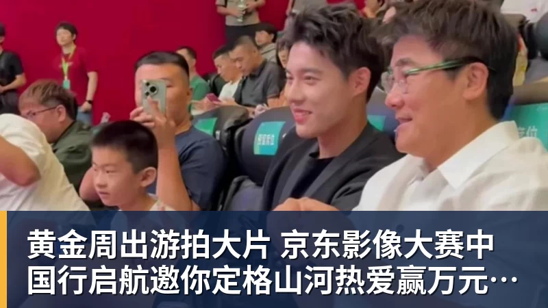 九游体育黄金周出游拍大片 京东影像大赛中国行启航邀你定格山河热爱赢万元创作金