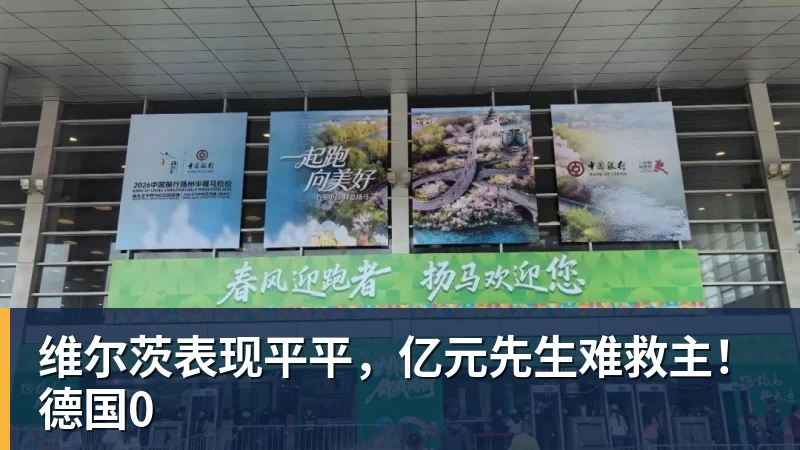 九游体育维尔茨表现平平,亿元先生难救主!德国0
