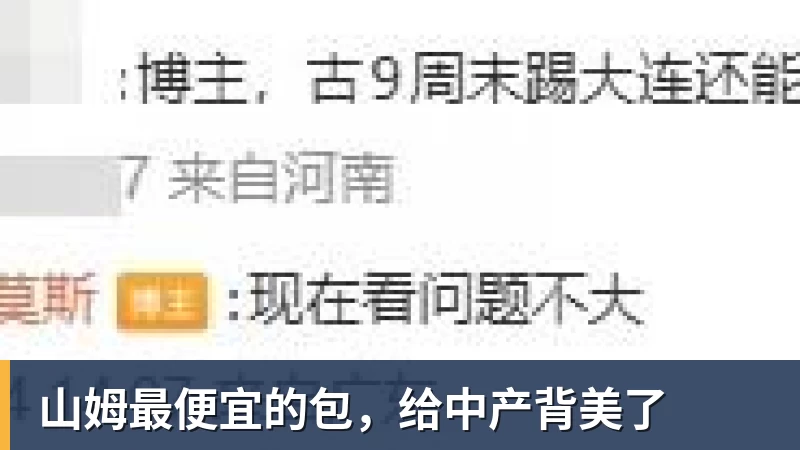 九游体育山姆最便宜的包，给中产背美了