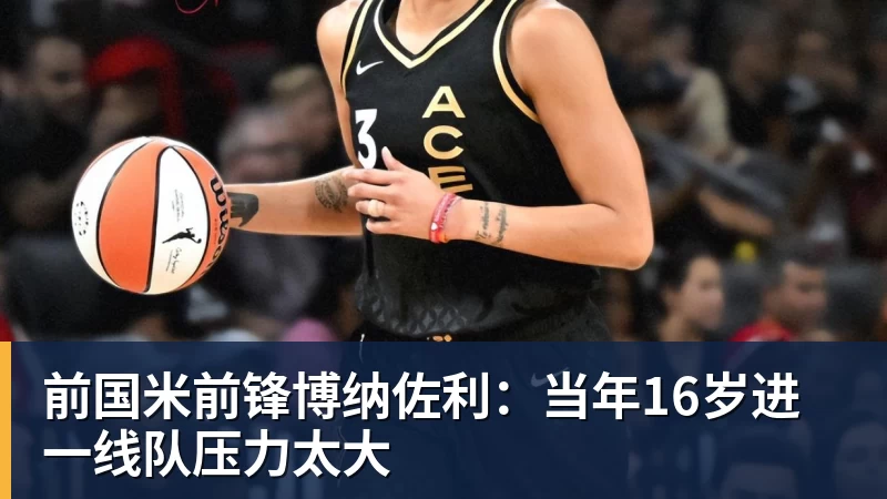 九游体育前国米前锋博纳佐利:当年16岁进一线队压力太大