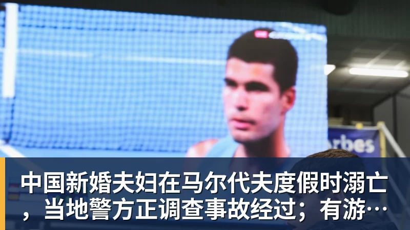 九游体育中国新婚夫妇在马尔代夫度假时溺亡，当地警方正调查事故经过；有游客称曾一天内目睹两起溺水险情