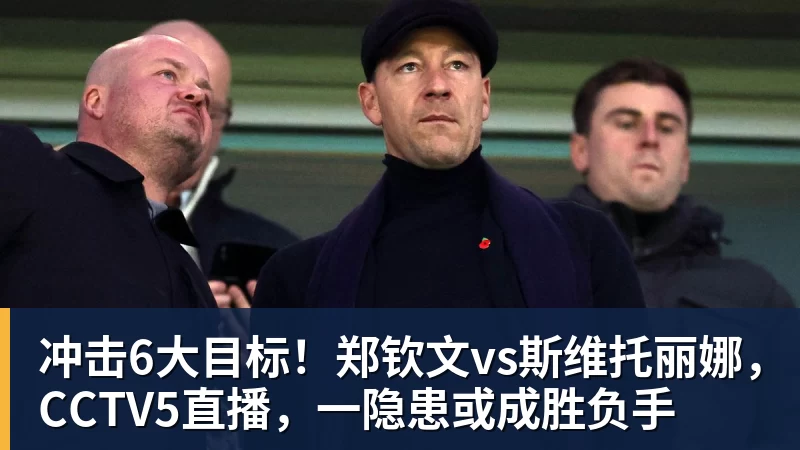 九游体育冲击6大目标!郑钦文vs斯维托丽娜,CCTV5直播,一隐患或成胜负手