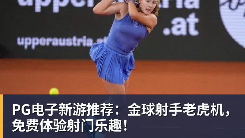 九游体育PG电子新游推荐：金球射手老虎机，免费体验射门乐趣！
